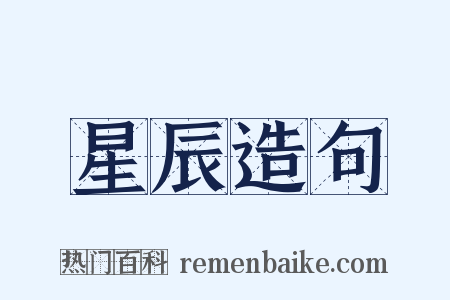 星辰造句是什么意思的图片